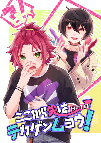 ここから先はテカゲンムヨウ！ cover
