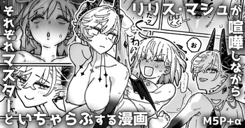 リリス＆マシュが喧嘩しながら各々マスターとイチャつく漫画 cover