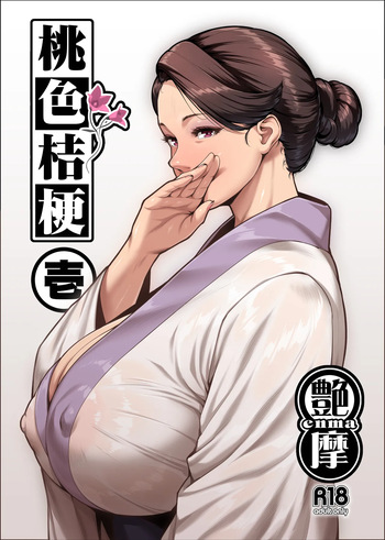 桃色桔梗 壱 cover