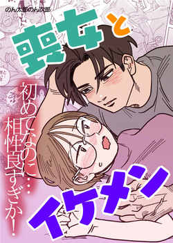 Mojo to Ikemen Hajimete nanoni Aishou Yosugika!