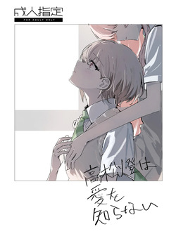 Takamatsu Tomori wa Ai o Shiranai | Takamatsu Tomori Knows Nothing of Love