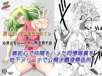 A story about unilaterally crushing an arrogant heroine who is getting too cocky, both physically and mentally cover