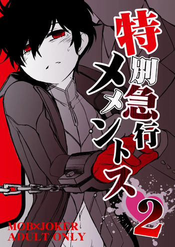 特別急行メメントス2 cover