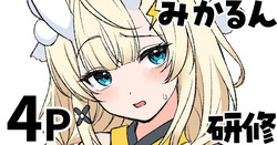 蝸堂み◯る 研修