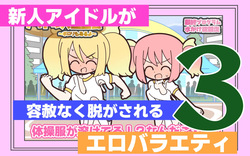 Shinjin Idol ga Youshanaku Nugasareru Ero Variety 3