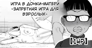 Fuufu Gokko ~Shite wa Ikenai Otona no Asobi~ | Игра в дочки-матери ~Запретная игра для взрослых~ cover