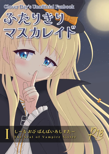 ふたりきりマスカレイドⅠ cover