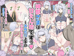 神獣さまは甘えん坊ですっ♡～おねだり上手のたまたまフミフミ～