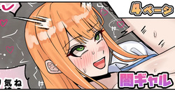 闇ギャル