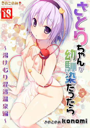 Satori-chan ga Osananajimi dattara -Yukemuri Konyoku Onsen Hen- cover