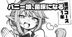 お前も苗床にならないか