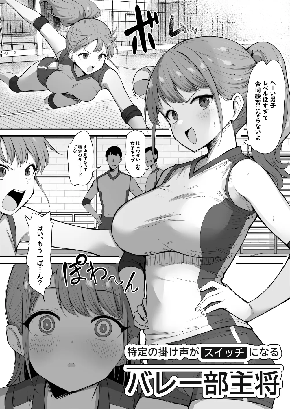 特定の掛け声がスイッチになるバレー部主将 page 1 full