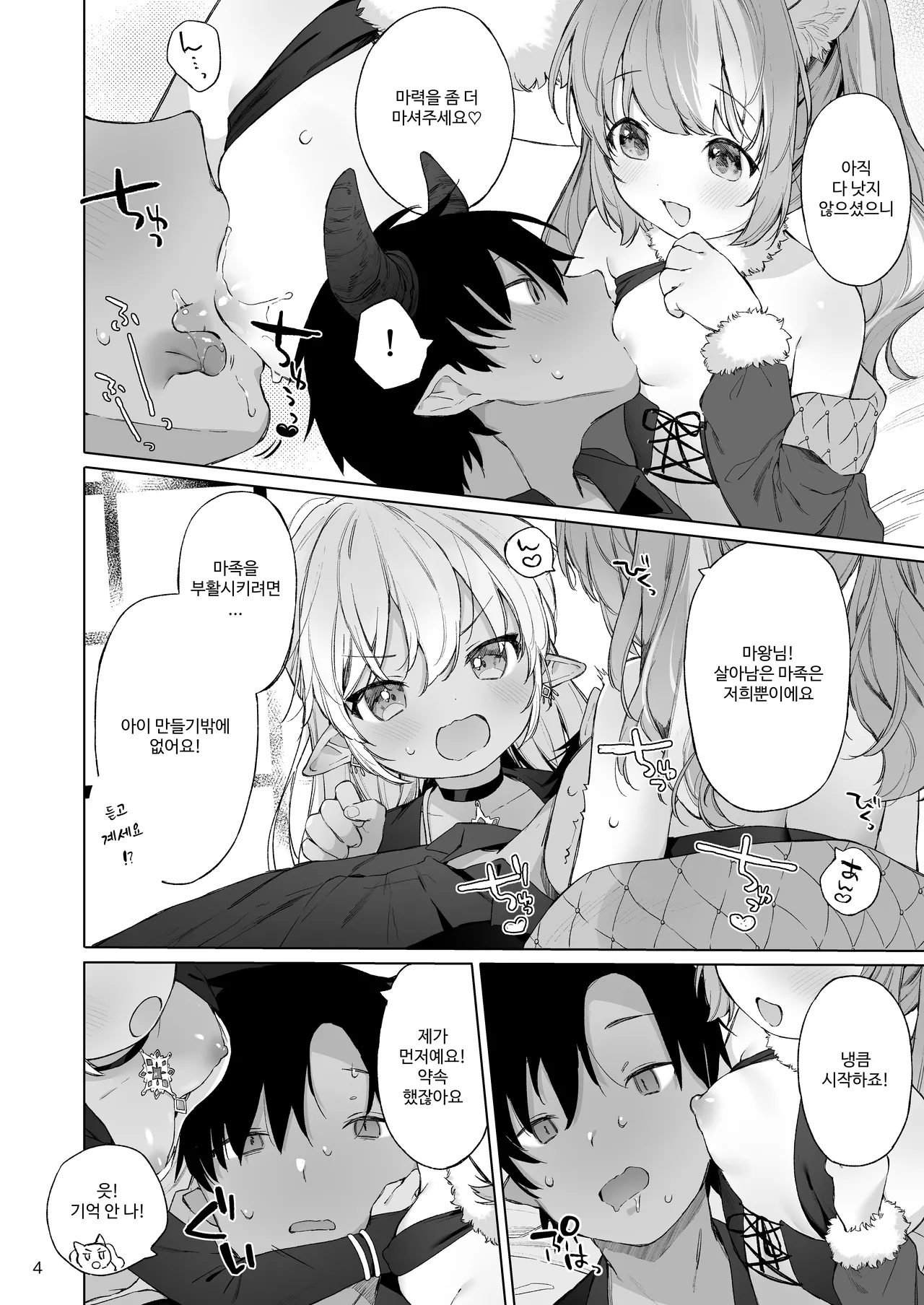 Maou-sama! Mazoku Fukkatsu ni wa Kozukuri shika Arimasen! | 마왕님! 마족 부활을 위해선 아이 만들기밖에 없어요! page 5 full
