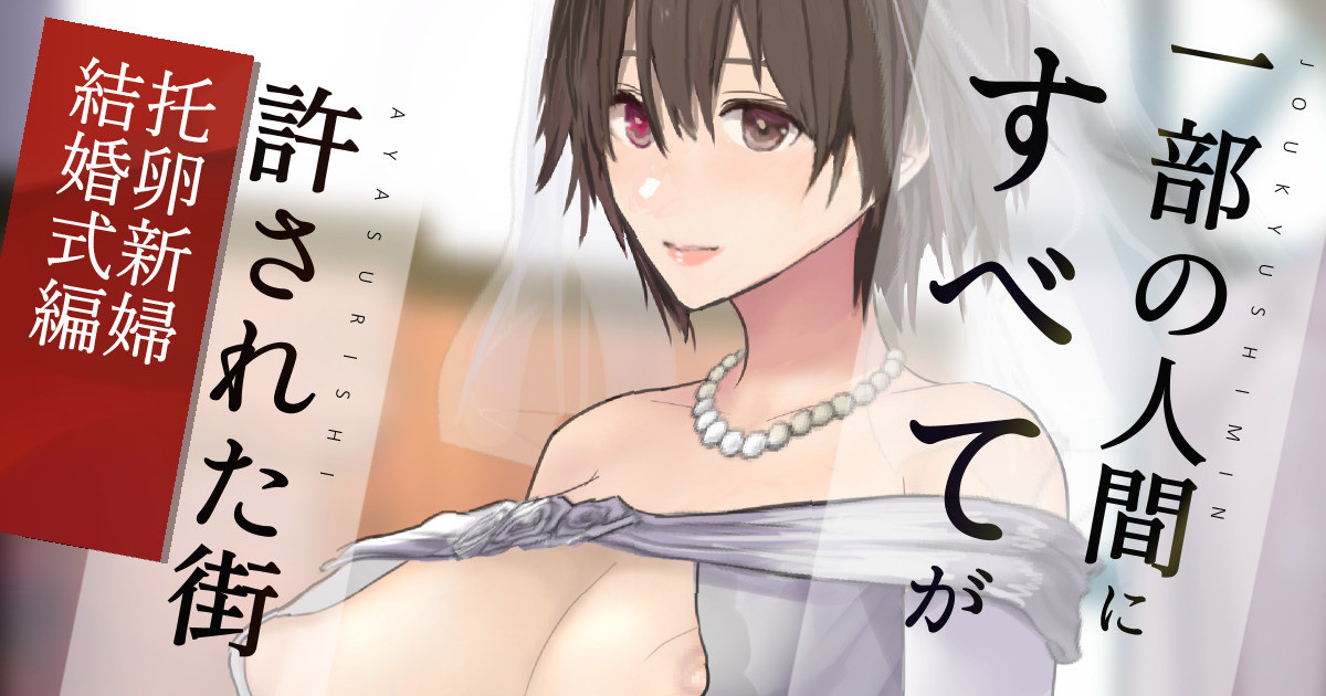 繁殖用妻と寝取られ用夫の結婚式 page 1 full