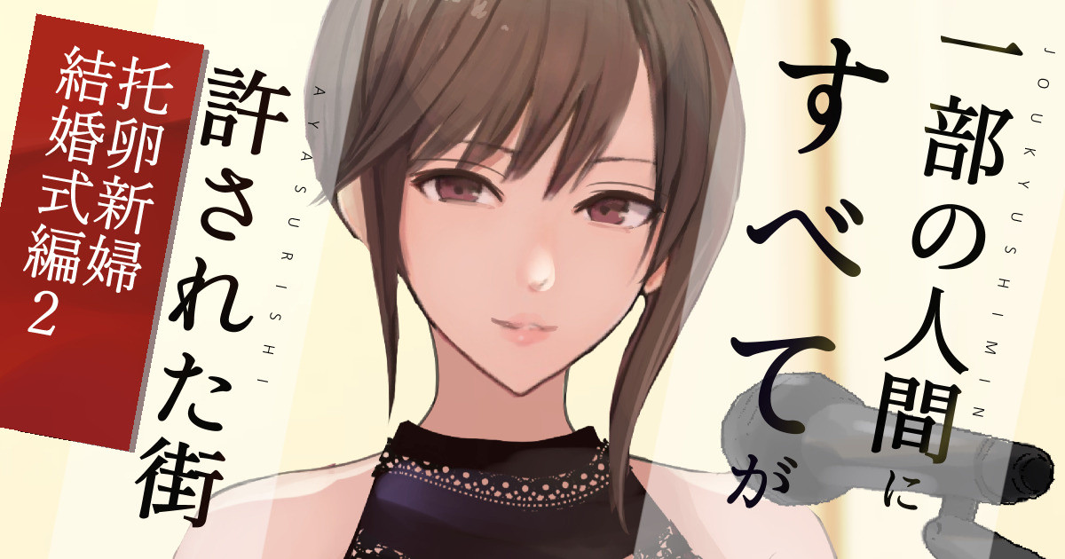 繁殖用妻と寝取られ用夫の結婚式 page 2 full