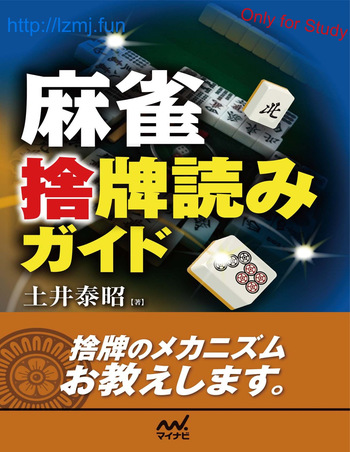 麻雀 捨牌読みガイド cover