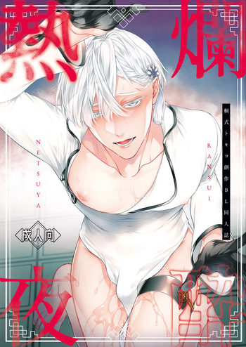 爛酔熱夜 cover
