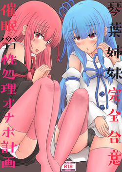 Kotonoha Sisters: Fully Consensual Hypnotic Sex Fleshlight Plan
