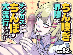 ちん嗅ぎ界隈