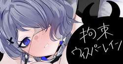 拘束ウィスパーレイン