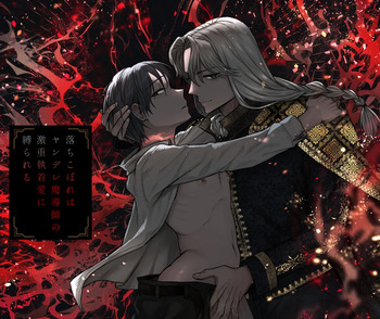 落ちこぼれはヤンデレ魔導師の激重執着愛に縛られる cover