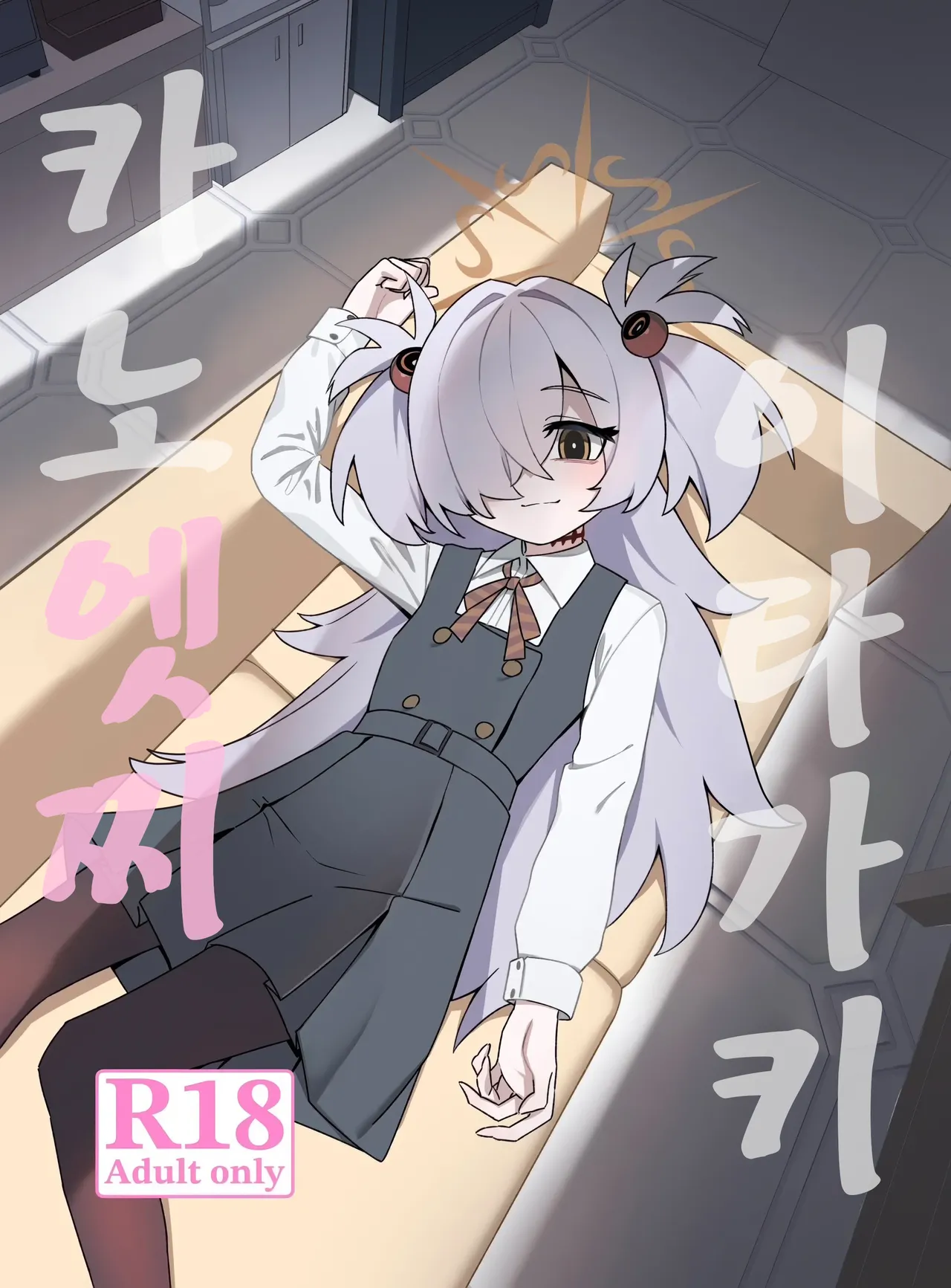 Itagaki Kanoechi | 이타가키 카노엣찌 page 1 full