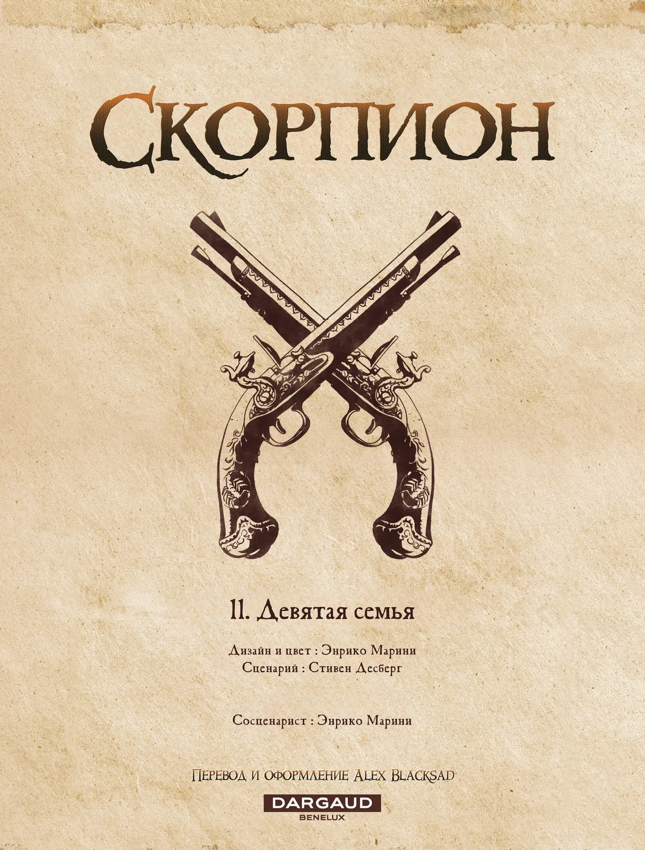 Скорпион 11 - Девятая Семья page 3 full