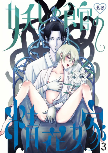 ayashino yakata 3 cover