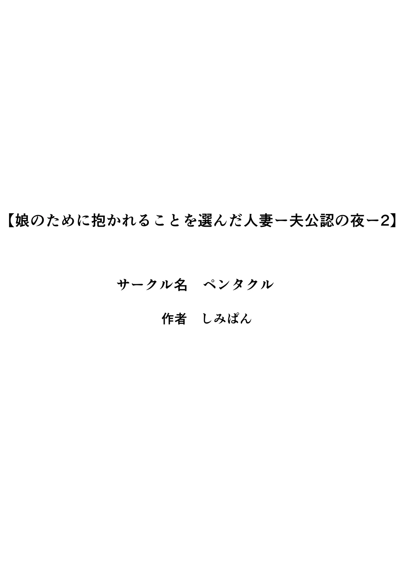 娘のために抱かれることを選んだ人妻ー夫公認の夜ー 2話 page 3 full