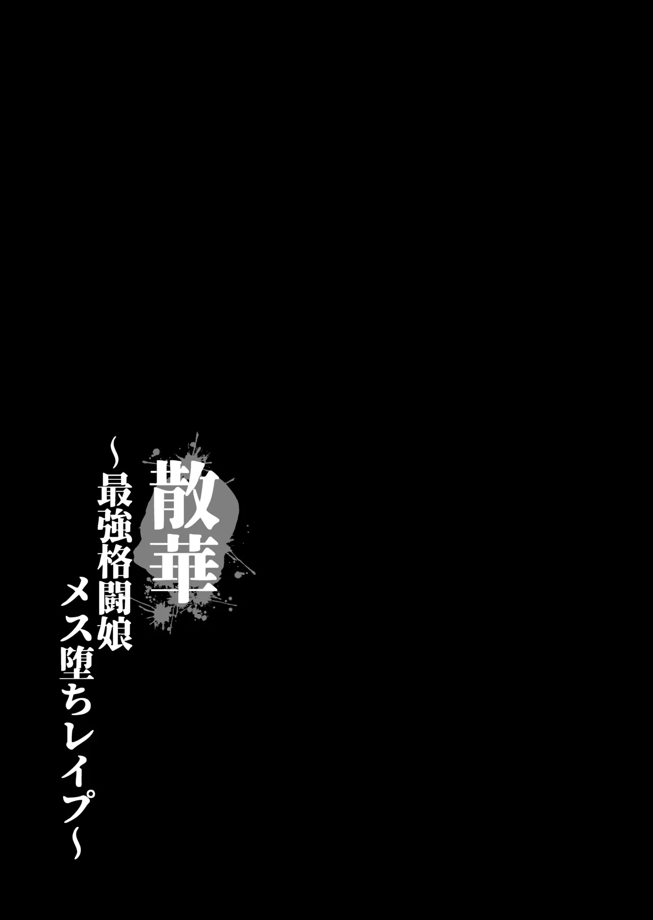 散華 ~最強格闘娘 メス堕ちレイプ~ + 特典漫画  日文 page 7 full