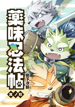 薬味忍法帖_其ノ9