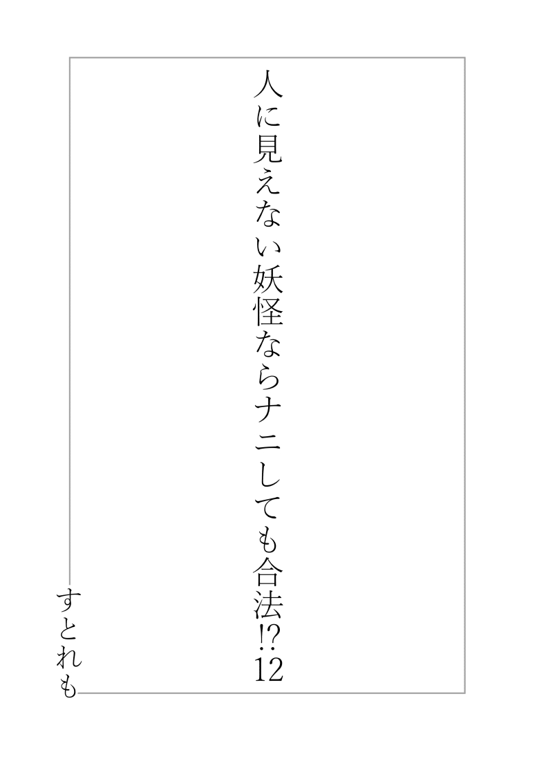 Hito ni Mienai Youkai nara Nani shitemo Gouhou!? 12 page 2 full