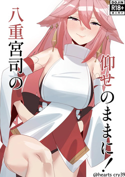 八重宮司の仰せのままに！
