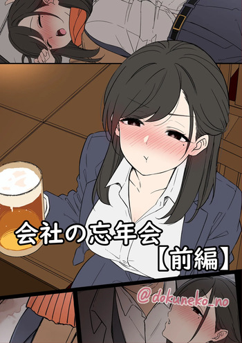 会社の忘年会 cover