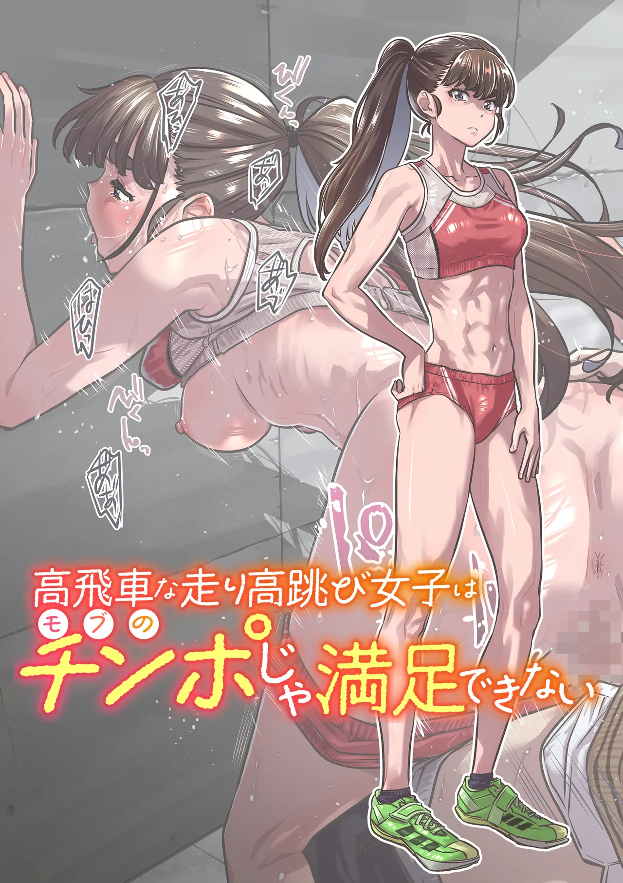 高飛車な走り高跳び女子はモブのチンポじゃ満足できない page 1 full