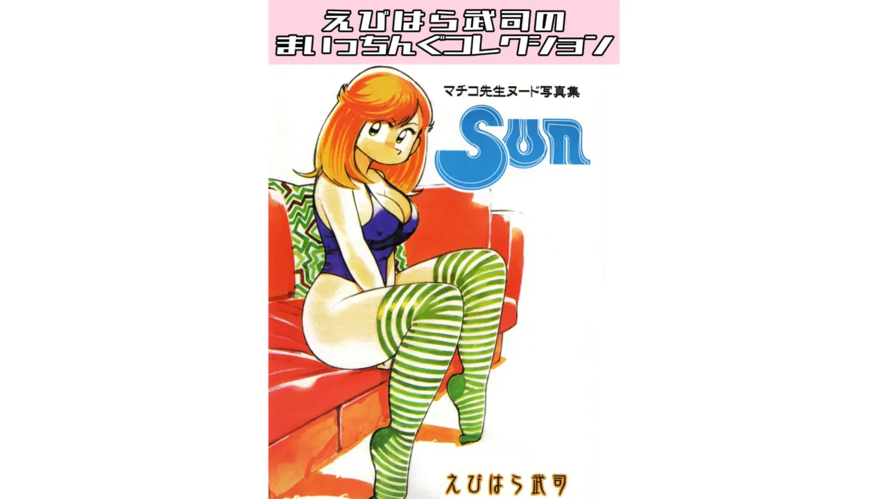 Machiko Sensei Nude Photo Collection 3 Sun Ebihara Takeshi's Maicching Collection page 1 full