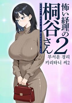 무서운 경리 키리타니 씨2