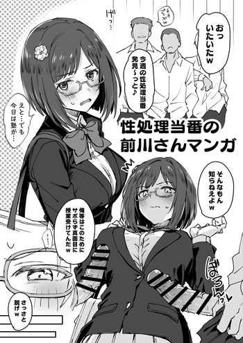 性処理当番の前川さん漫画 cover