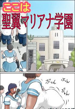 ここは聖翼マリアナ学園