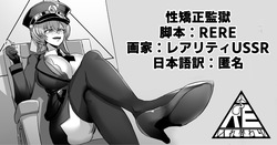 性矯正監獄