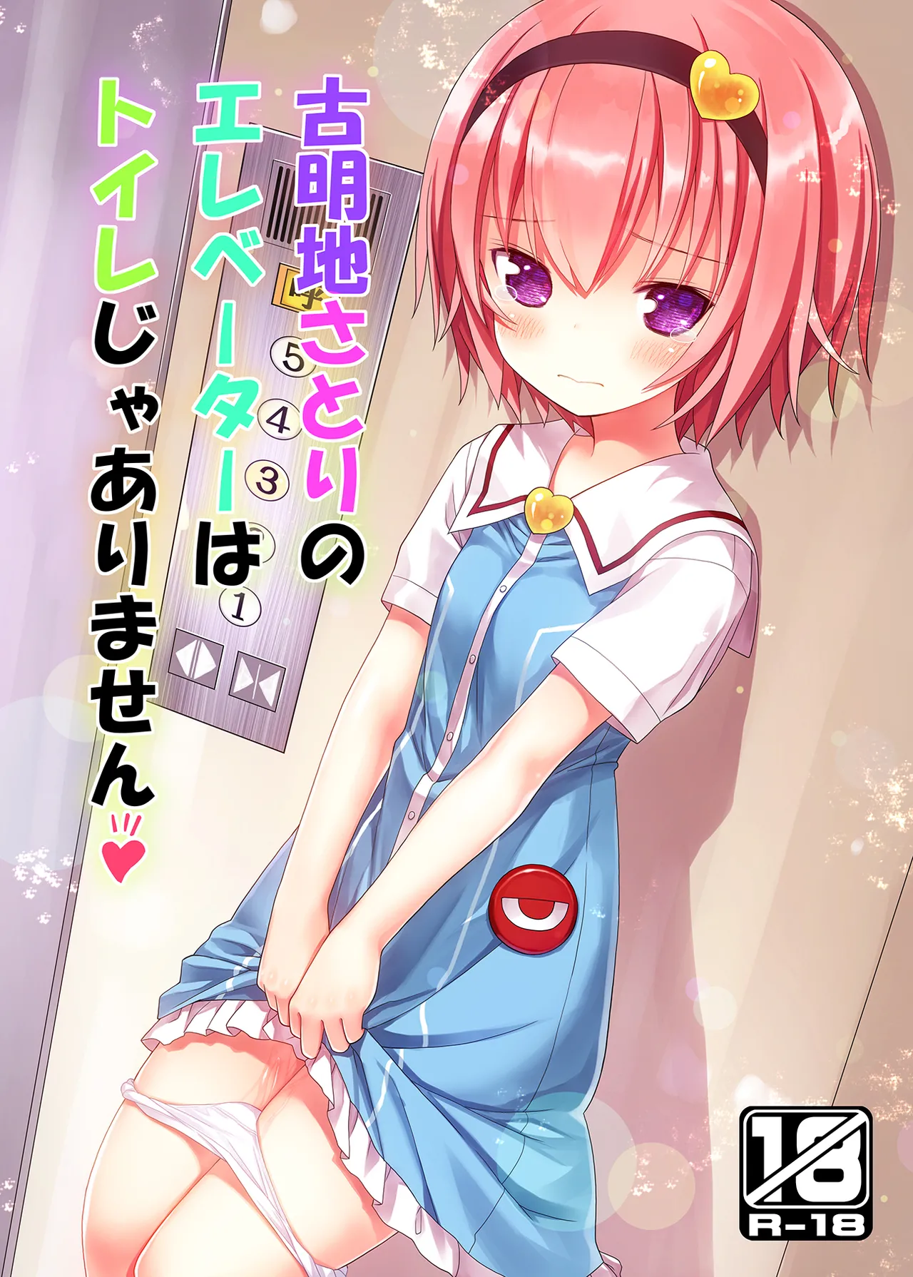 Komeiji Satori no Elevator wa Toilet ja Arimasen page 1 full