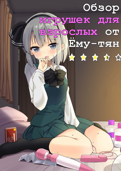 Обзор игрушек для взрослых от Ёму-тян