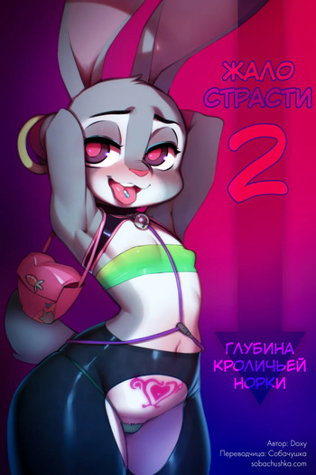Жало страсти - часть 2 cover