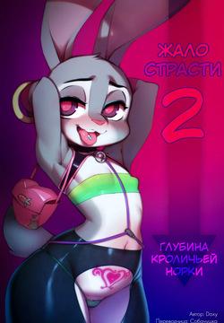 Жало страсти - часть 2