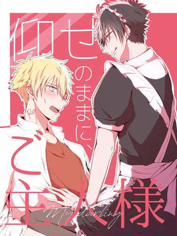 仰せのままに、ご主人様 cover