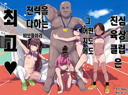Gachi Rikujou Club wa Donna Shidou ni mo Zenryoku de Baka de Saikkou♡ | 진심 육상클럽은 그 어떤 지도에도 전력을 다하는 바보들이라 최고♡