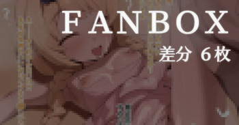 イブキちゃんとのヒミツの遊び cover