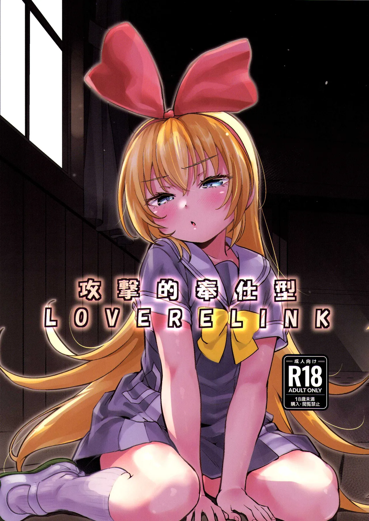 Kougekiteki Houshigata LOVE RELINK | Agressive Servicing LOVE RELINK page 1 full