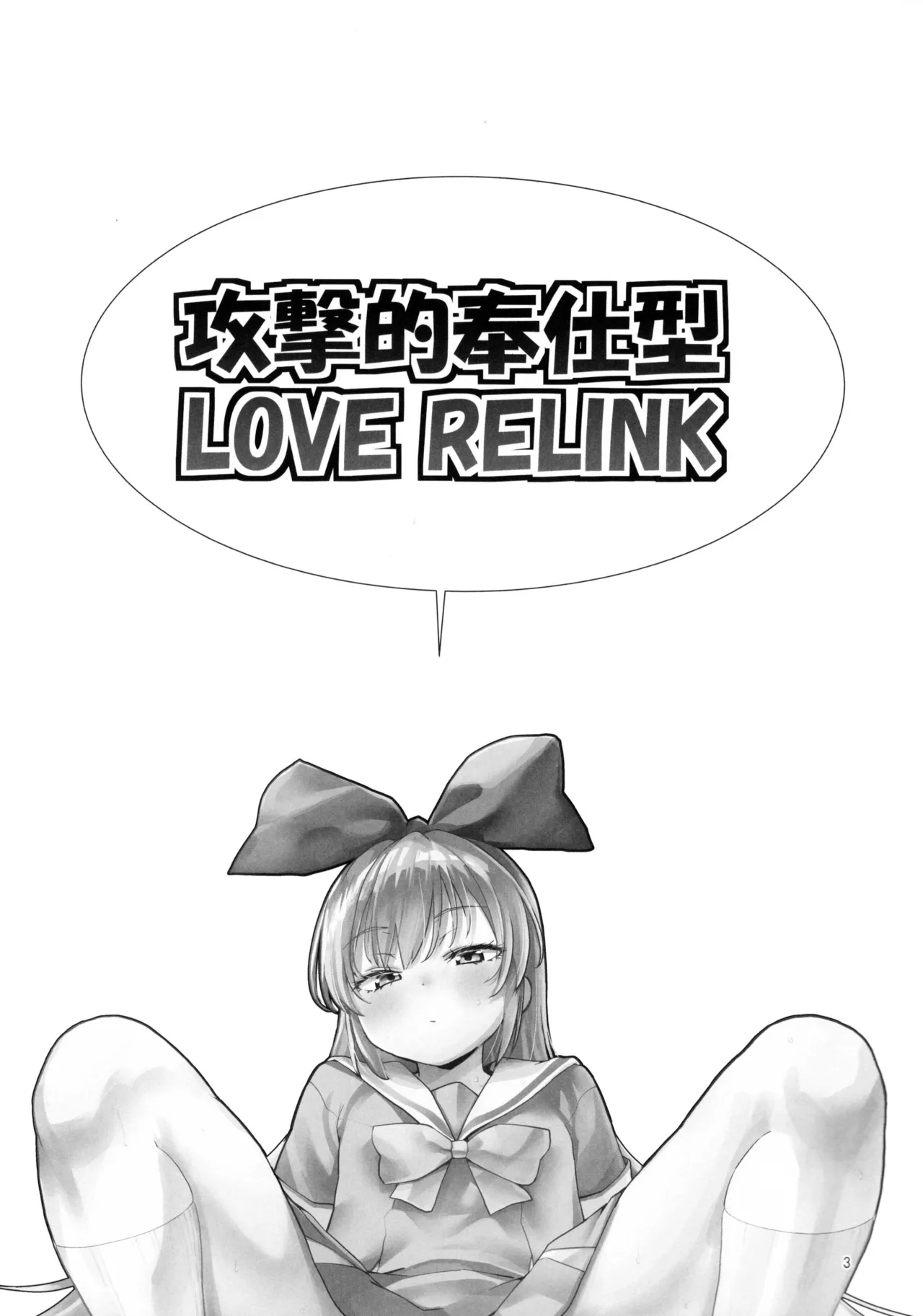 Kougekiteki Houshigata LOVE RELINK | Agressive Servicing LOVE RELINK page 2 full