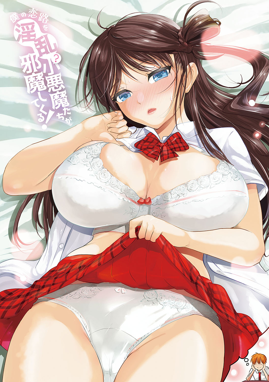 僕の恋路を淫乱小（？）悪魔たちが邪魔してくる！【デジタル特装版】 page 2 full